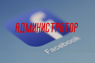 Администратор страницы Facebook