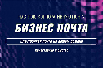 Настрою корпоративную почту для домена