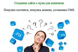 Покупка хостинга, домена, установка CMS