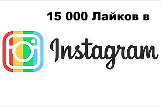 15000 лайков в Instagram