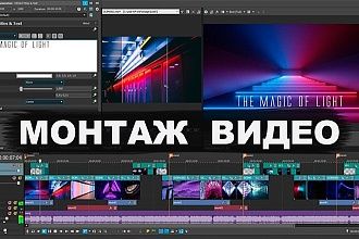 Монтаж и обработка видео любой тематики и сложности