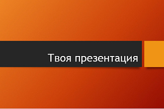 Создам презентацию