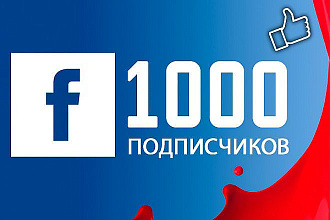 Безопасно. 1000 подписчиков на личную страницу, профиль Facebook