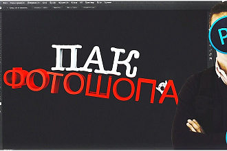 Продам Огромный Приват пак Photoshop