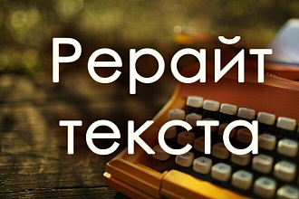 Рерайт текста