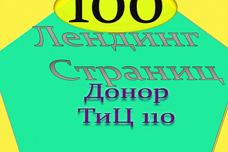 Сделаю 100 Лендинг страниц на Траст Доноре с Тиц 110 Под Ключ