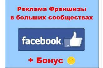 Реклама франшизы в Фейсбук - Объявление о Вашем предложении в группах