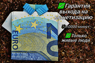 Вывод канала на монетизацию в дзен, дочитывания 10000 минут