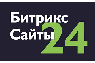 Установлю любой Лендинг Сайты 24, лицензия Битрикс в подарок