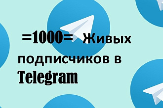 1000 Живых подписчиков Telegram