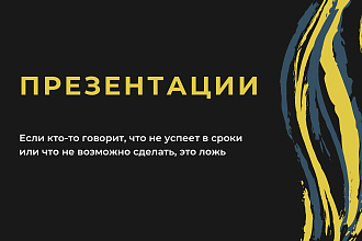 Сделаю презентацию