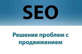 Консультация по SEO продвижению - анализ, решение проблем