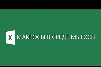 Макросы VBA для Excel