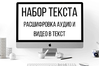 Расшифровка аудио и видео материалов в текст