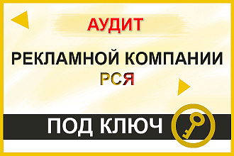 Полный аудит рекламной компании в РСЯ
