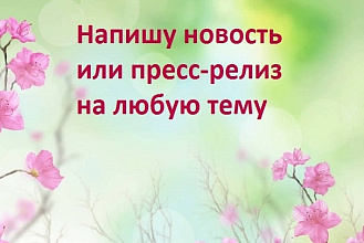 Напишу пресс-релиз, новость на любую тему. Уникальность 100%