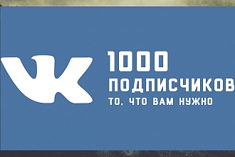 Подписчики в вашу группу ВКонтакте 1000 подписчиков 500 руб