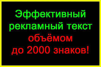Эффективный рекламный текст