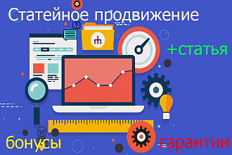 Ручное размещение 60 статейных ссылок с форумов + статья бонусом