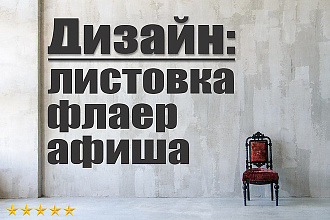 Дизайн листовки, флаера