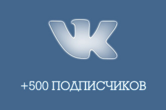 Подписчики в группу вконтакте