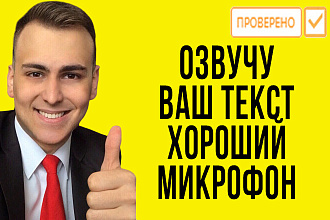 Озвучу текст голосом