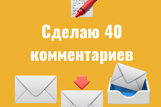 Сделаю 40 комментариев