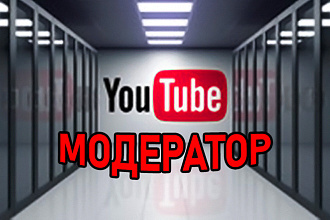Модератор YouTube