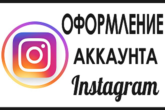 Оформлю Инстаграм , аватар, сторис, посты