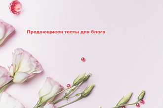 Напишу интересные и продающиеся тексты для блога