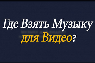 Напишу музыку к видео
