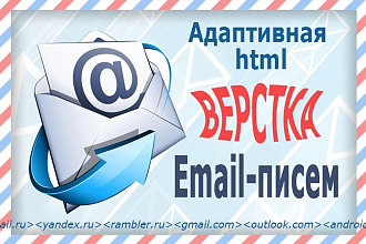 Адаптивная верстка электронных писем