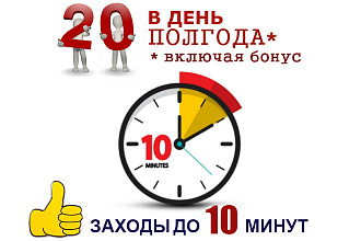 Полгода качественных заходов, включая бонус