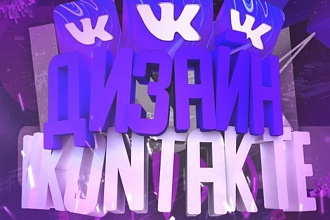 Оформление Вконтакте
