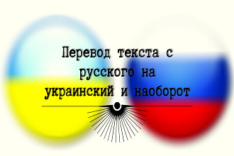 Перевод текста с русского на украинский и наоборот