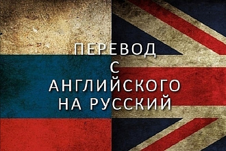 Переведу текст с английского на русский