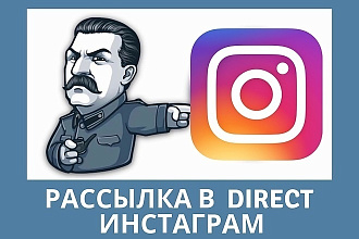 Рассылка В директ 500 рублей