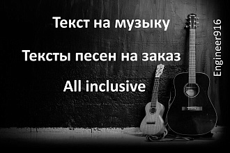Написать текст на музыку