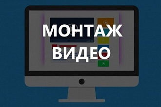 Монтаж и редактирование видео. Работа с 4к форматами без потери кач-ва