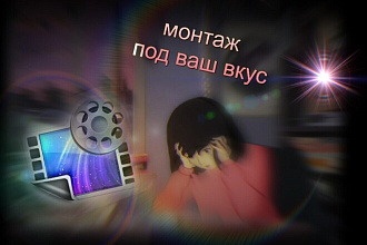 Обработка и монтаж видео