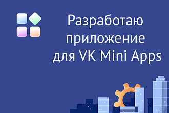 Разработаю приложение для VK Mini Apps