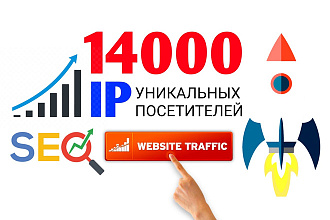 14 000 уникальных посетителей на ваш сайт в течение 7 или 14 дней