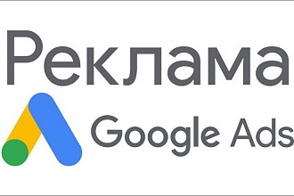 Настройка контекстной Google Рекламы