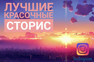 Оформлю историю для instagram быстро и красиво