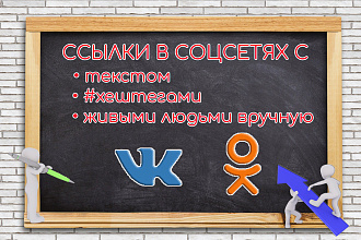 150 ссылок в популярных соц. сетях с тегами, текстом живыми людьми