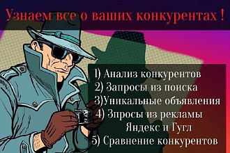 Узнаем все о ваших конкурентах в Яндекс Директ и Гугл Адвордс