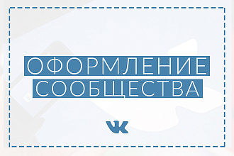 Упаковка группы ВКонтакте