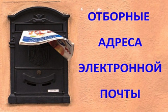 Подбор e-mail адресов по заданным параметрам