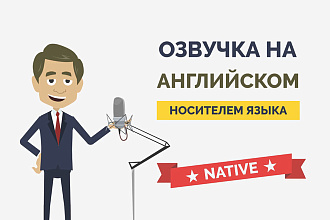 Сделаю профессиональную озвучку на английском носителем языка Native