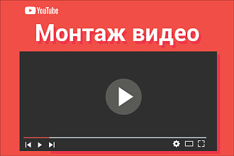Монтаж видео